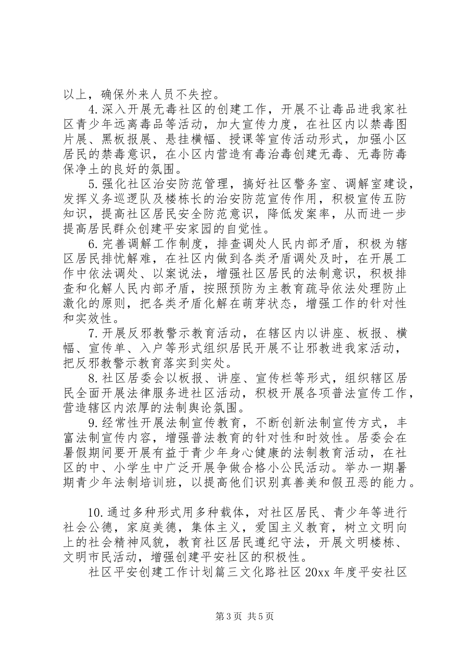社区平安创建工作计划_第3页