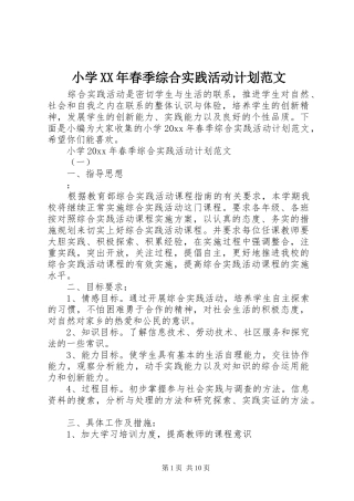小学XX年春季综合实践活动计划范文