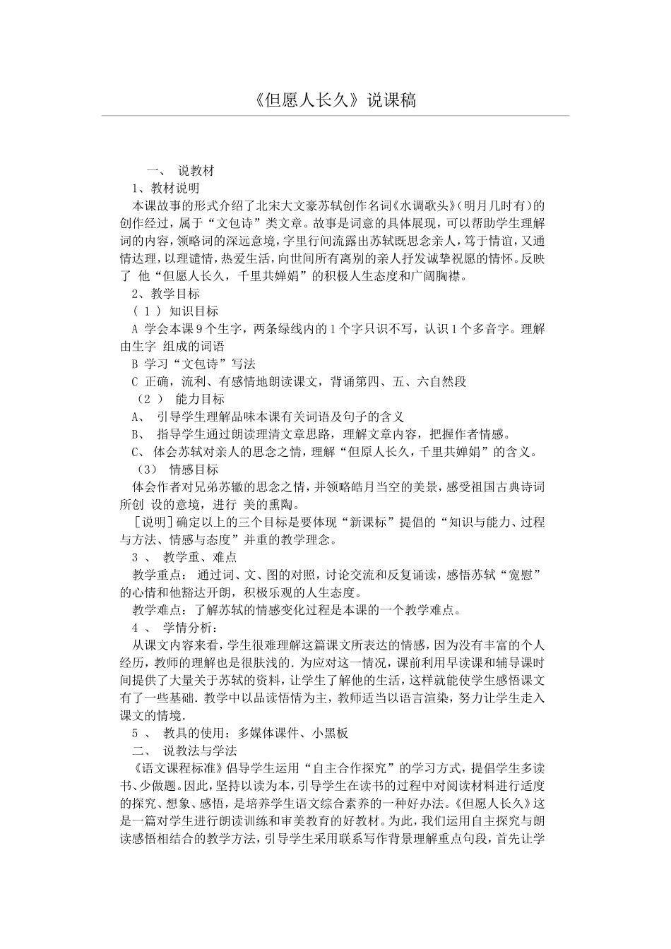 但愿人长久说课稿_第1页