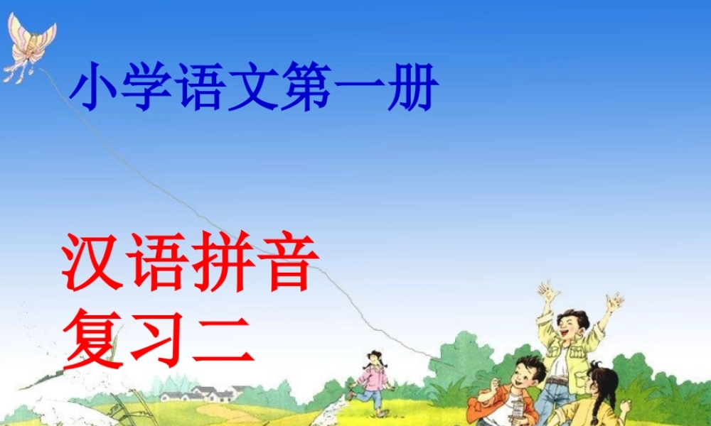 (自制)人教版一年级上册拼音复习二