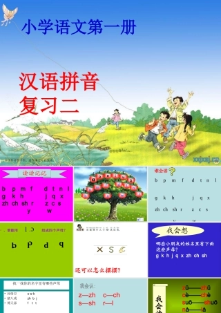 (自制)人教版一年级上册拼音复习二