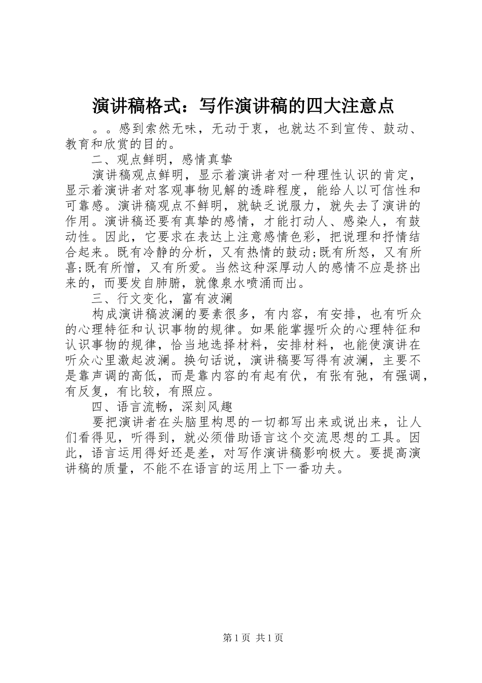 演讲稿格式：写作演讲稿的四大注意点_第1页