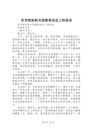 在市政协机关迎春茶话会上的讲话