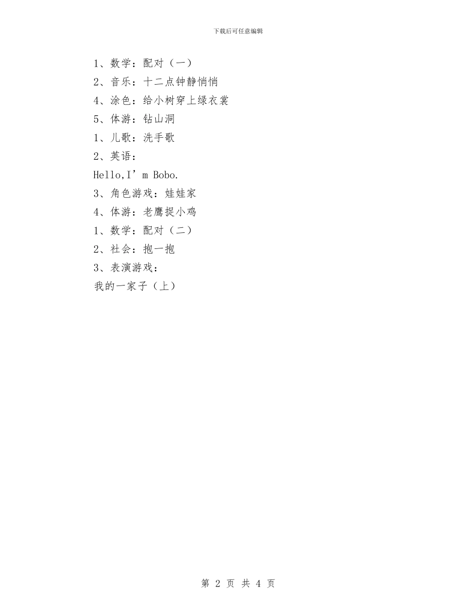 幼儿园小班周计划表范本2024与幼儿园小班周计划语汇编_第2页