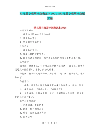 幼儿园小班周计划表范本2024与幼儿园小班周计划语汇编