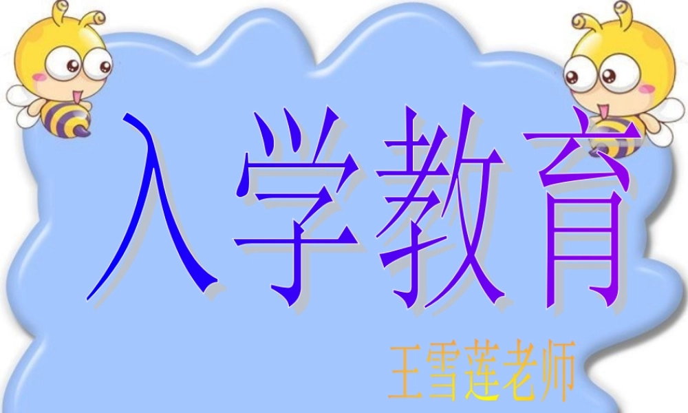 一年级入学教育 (2)