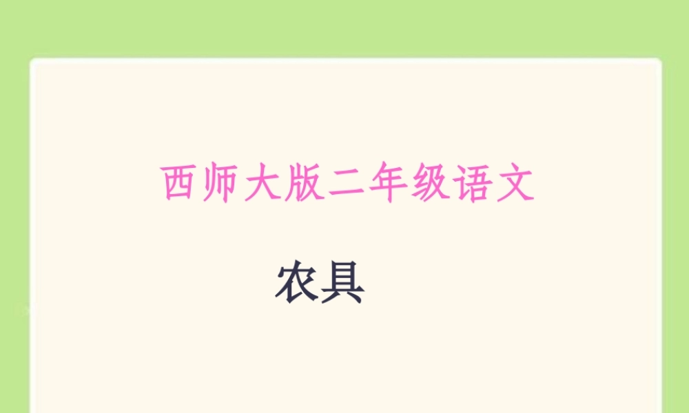 二年级语文农具