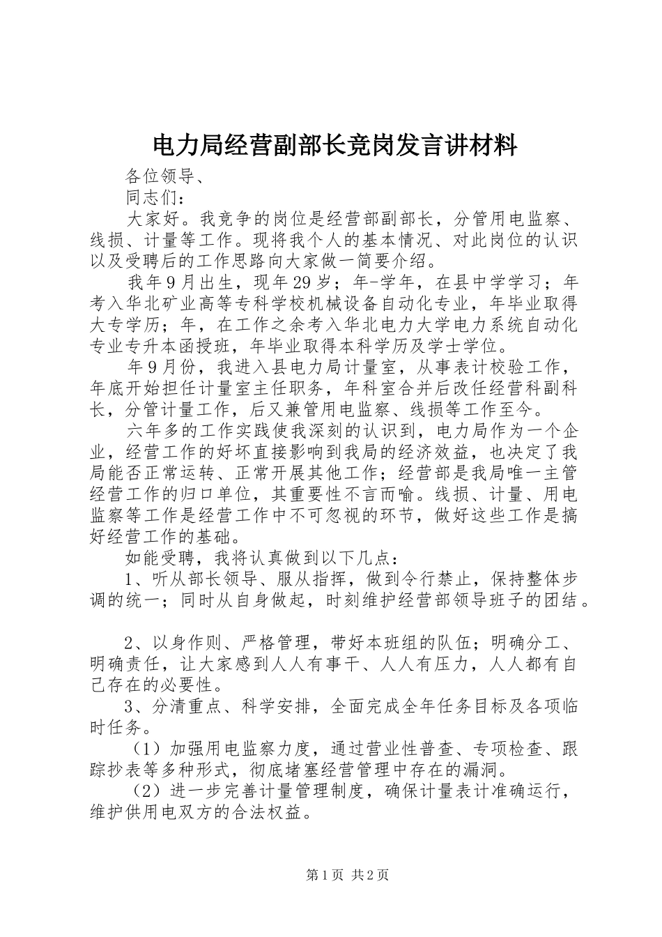 电力局经营副部长竞岗发言讲材料_第1页
