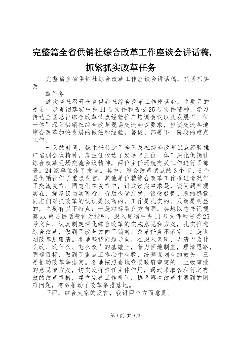 完整篇全省供销社综合改革工作座谈会讲话稿,抓紧抓实改革任务_第1页