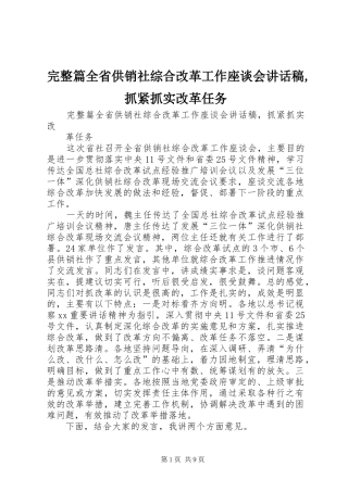 完整篇全省供销社综合改革工作座谈会讲话稿,抓紧抓实改革任务