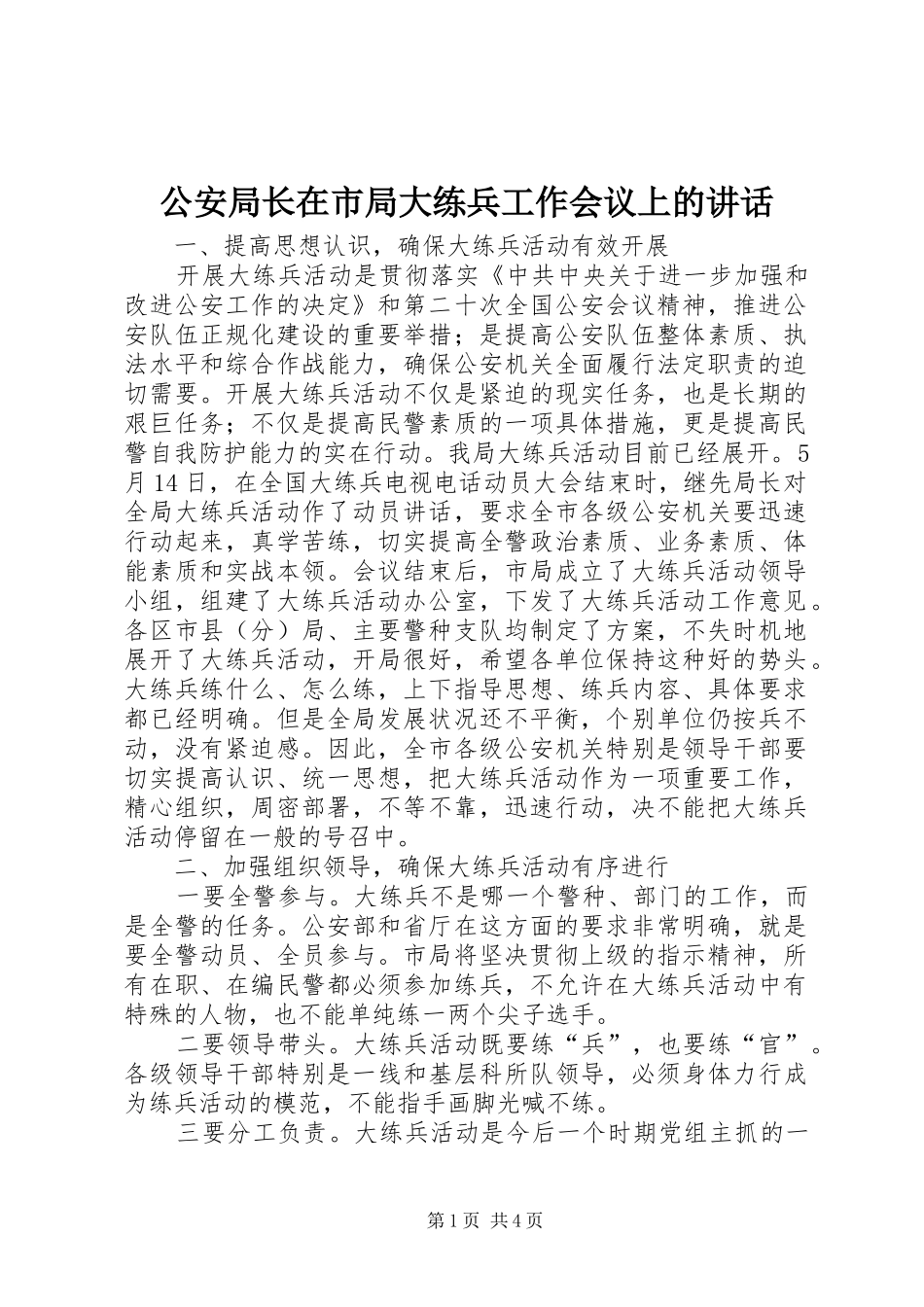 公安局长在市局大练兵工作会议上的讲话_第1页