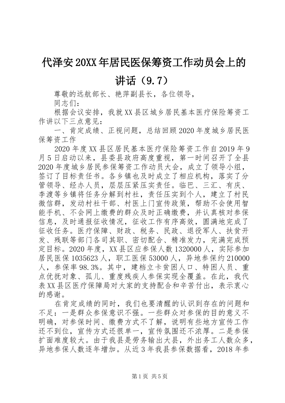 代泽安20XX年居民医保筹资工作动员会上的讲话（9.7）_第1页