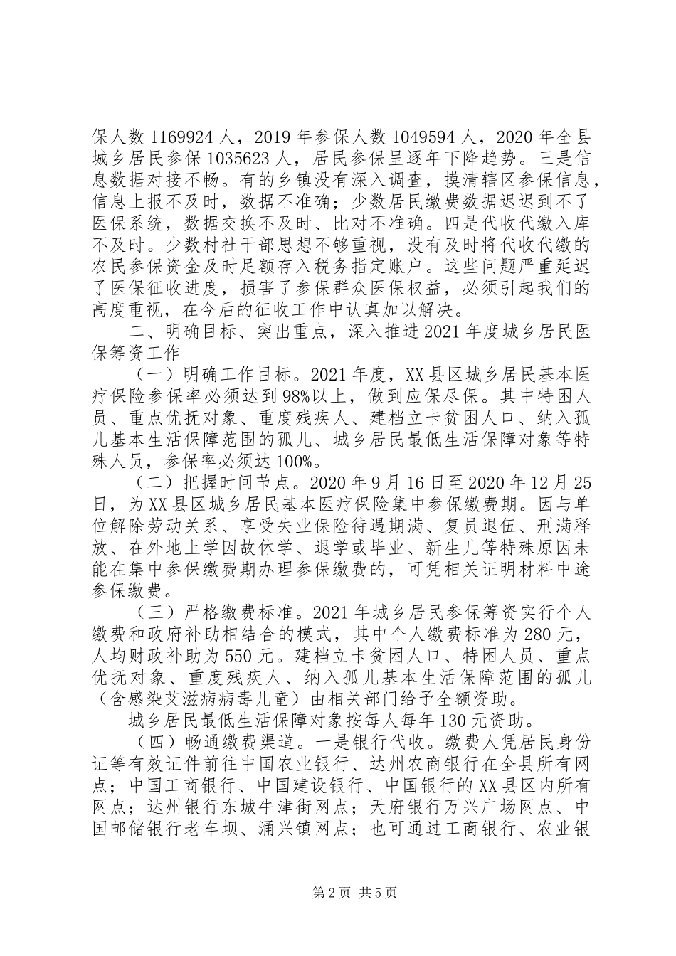 代泽安20XX年居民医保筹资工作动员会上的讲话（9.7）_第2页
