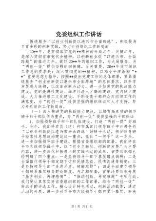 党委组织工作讲话