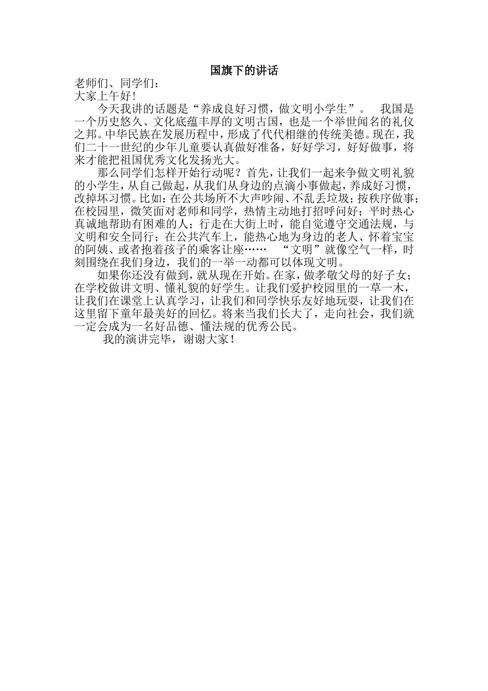 养成良好习惯，做文明小学生_第1页