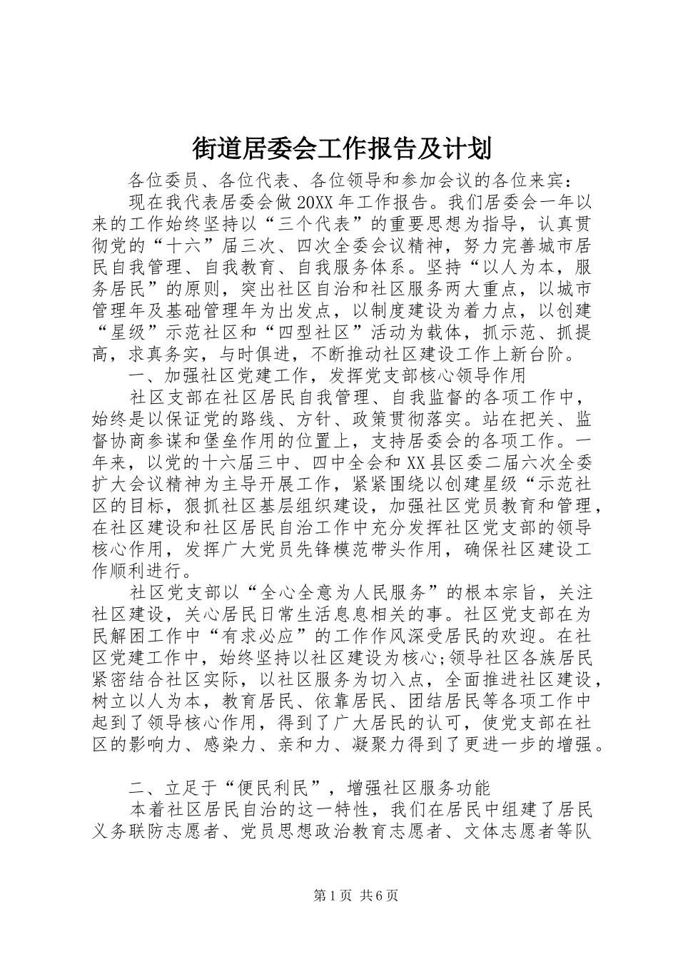 街道居委会工作报告及计划_第1页