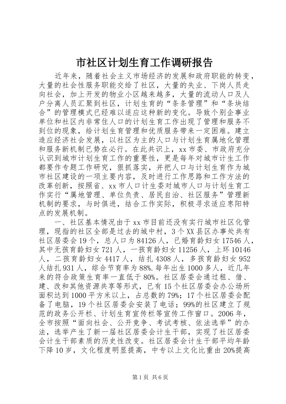 市社区计划生育工作调研报告_第1页