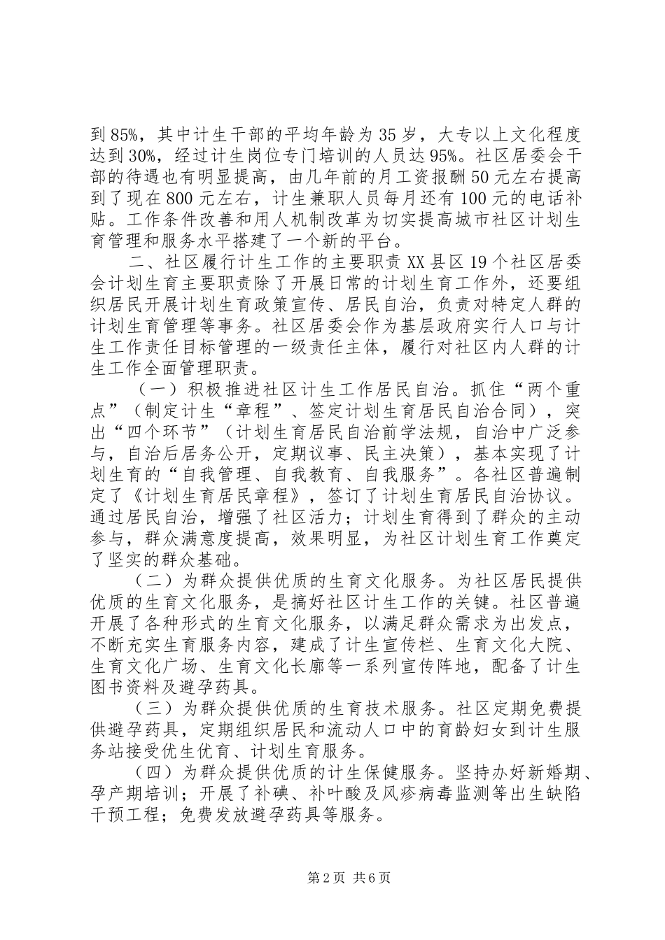 市社区计划生育工作调研报告_第2页