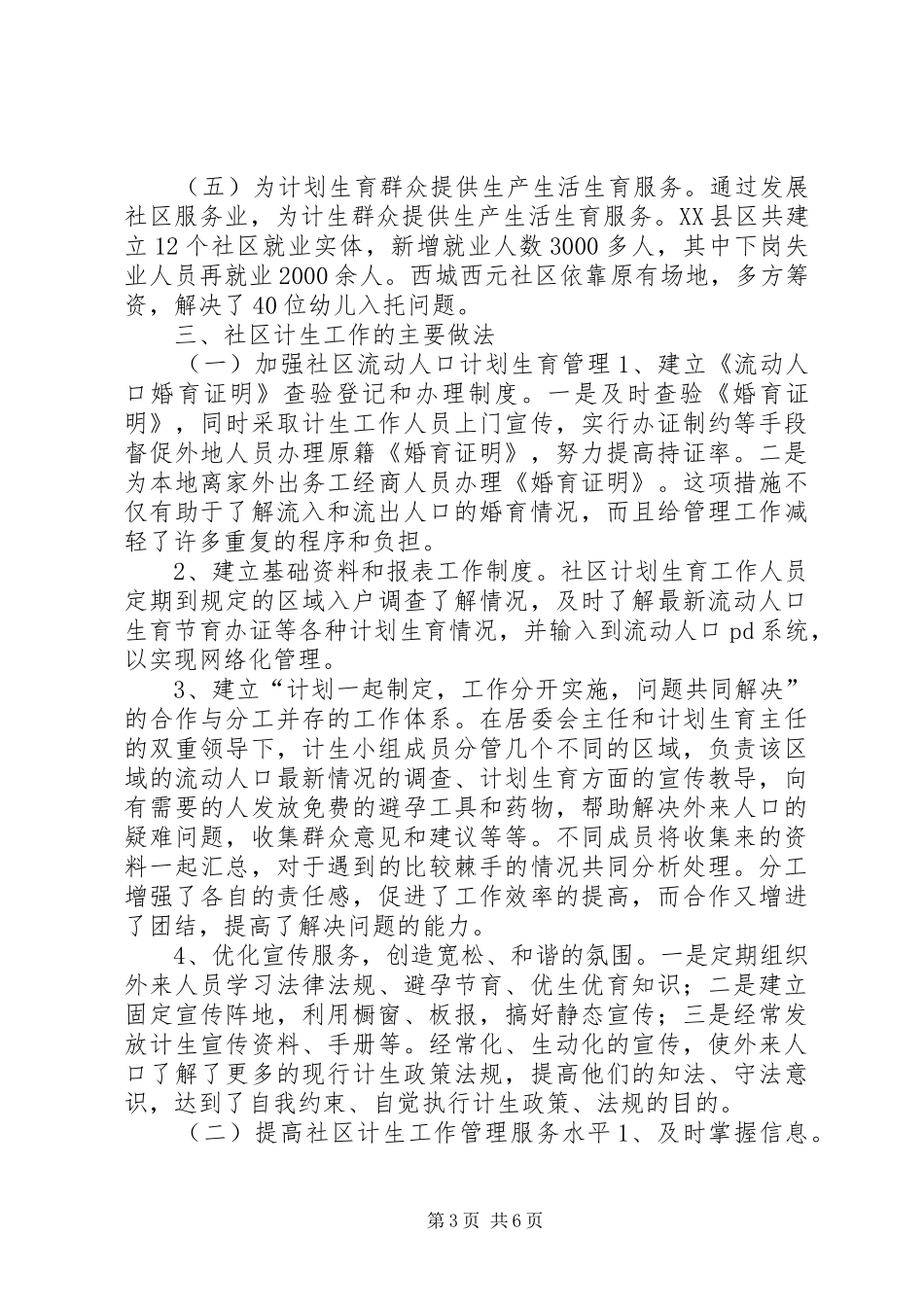 市社区计划生育工作调研报告_第3页