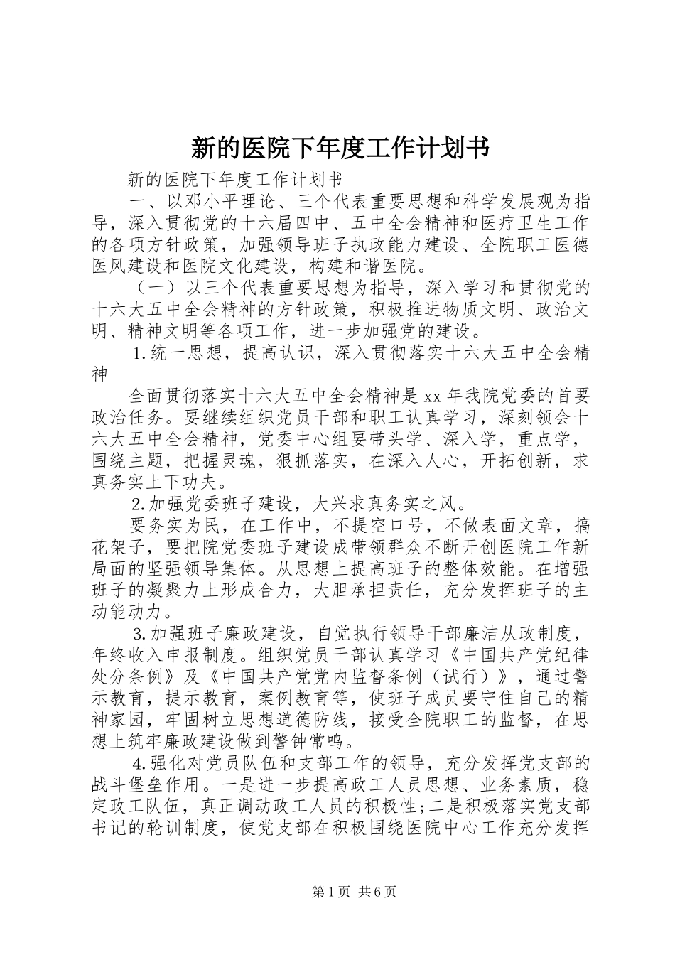 新的医院下年度工作计划书_第1页