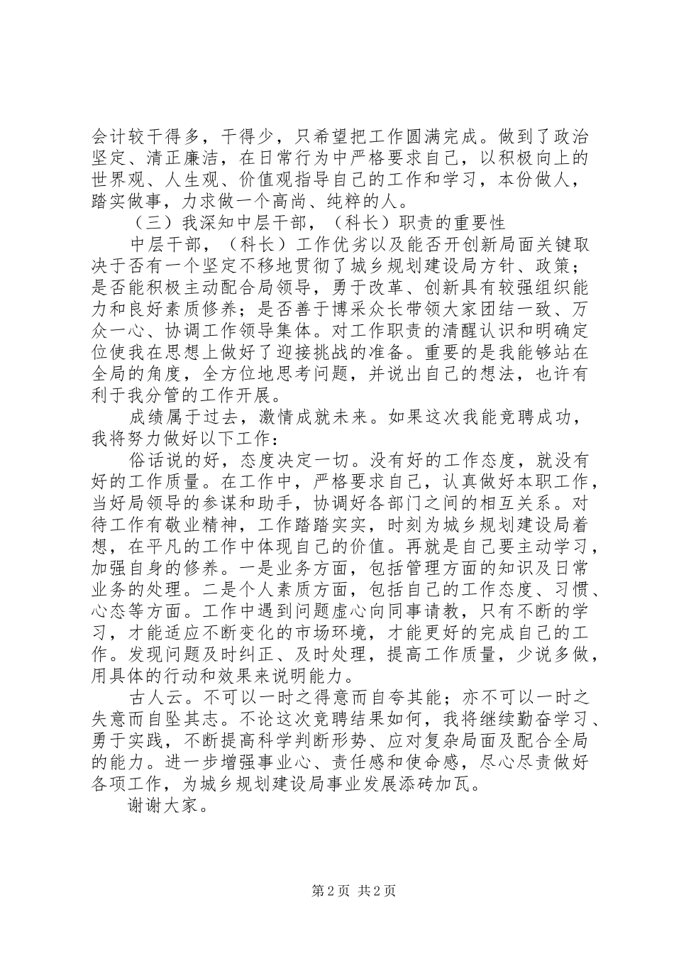 规划建设局中层干部竞聘演讲稿_第2页