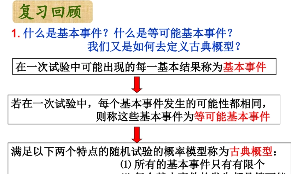 苏教版数学必修3课件（32古典概型）（第二课时）