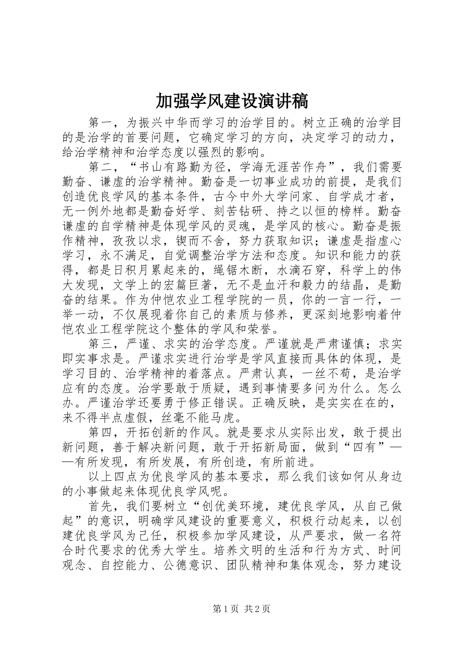 加强学风建设演讲稿_第1页