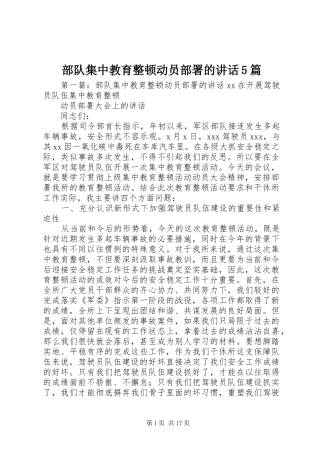 部队集中教育整顿动员部署的讲话5篇