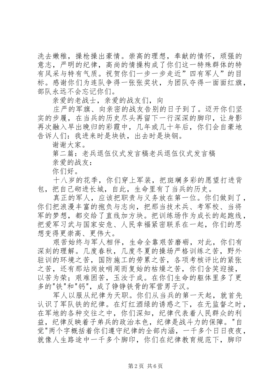 老兵退伍仪式发言稿_第2页