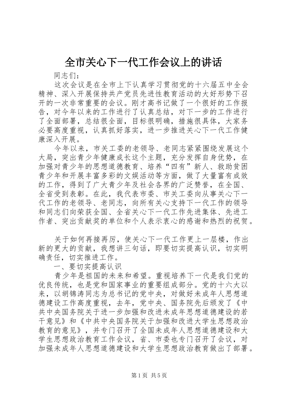 全市关心下一代工作会议上的讲话_第1页