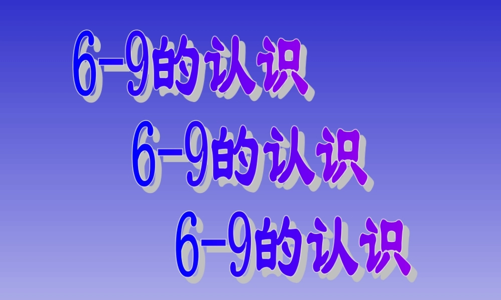 （苏教版）一年级数学上册《6-9的认识》教学课件1