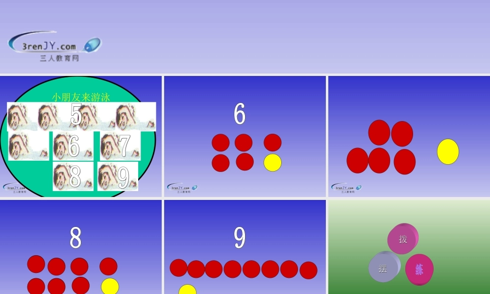 （苏教版）一年级数学上册《6-9的认识》教学课件1
