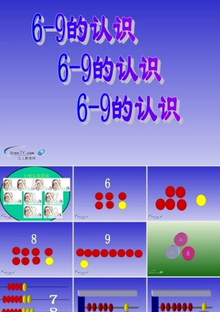 （苏教版）一年级数学上册《6-9的认识》教学课件1