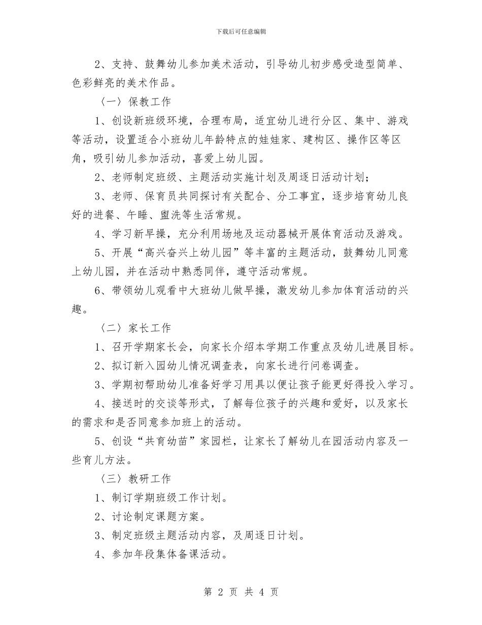 幼儿园小班周计划表格开头与幼儿园小班周计划表范例汇编_第2页