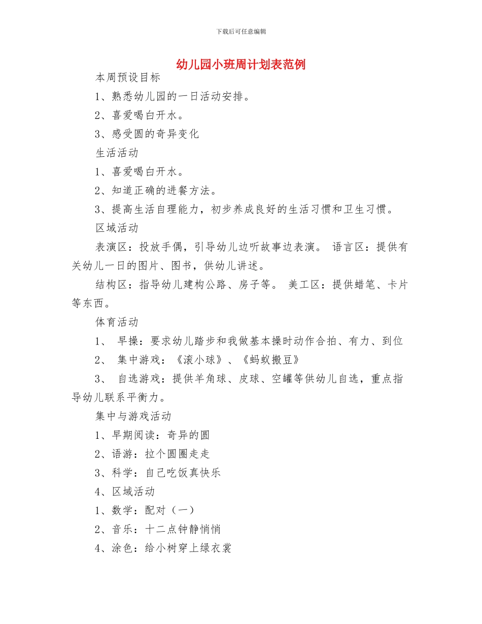 幼儿园小班周计划表格开头与幼儿园小班周计划表范例汇编_第3页