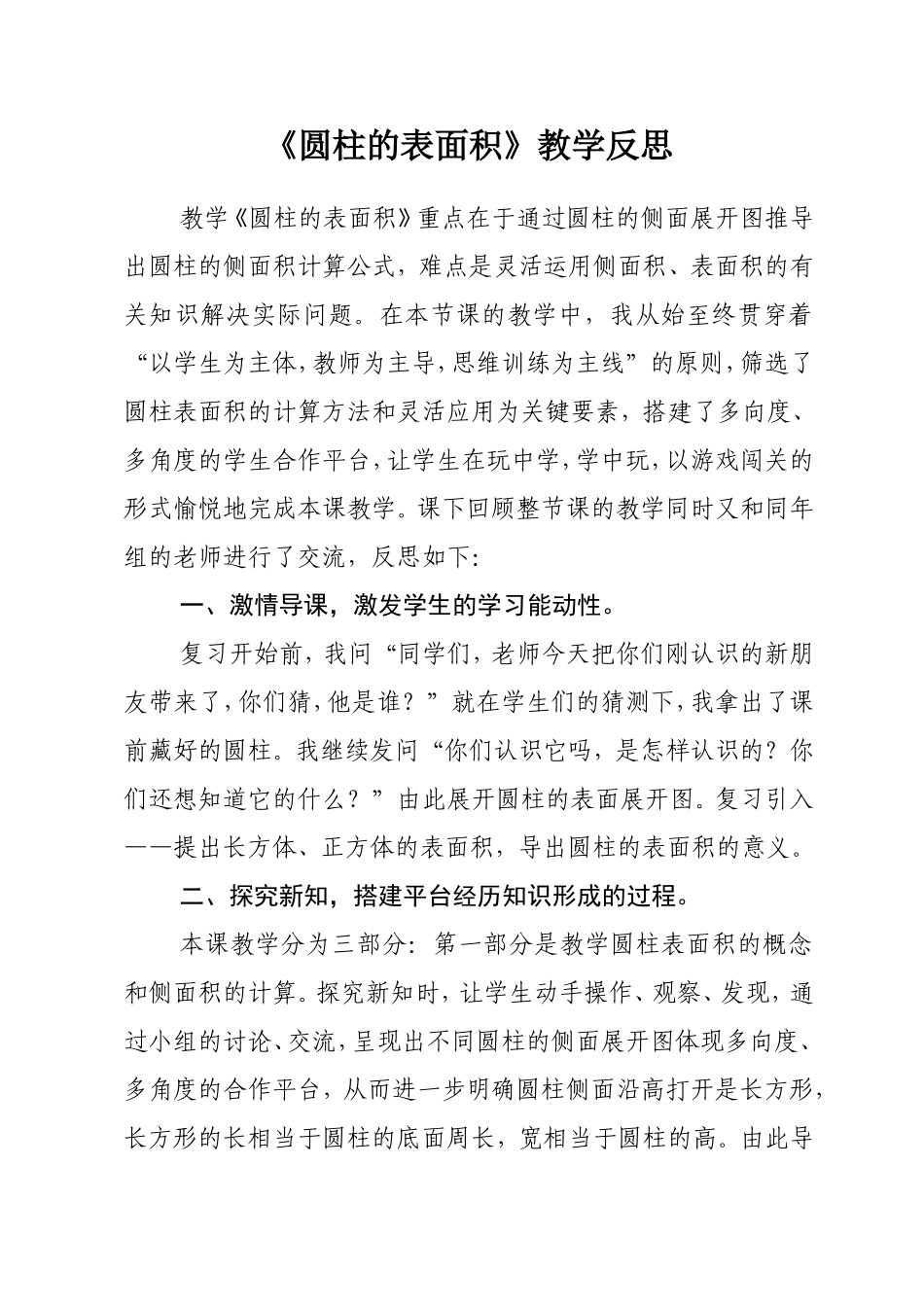 《圆柱的表面积》教学反思_第1页