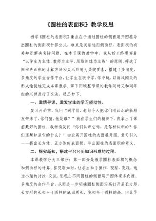 《圆柱的表面积》教学反思