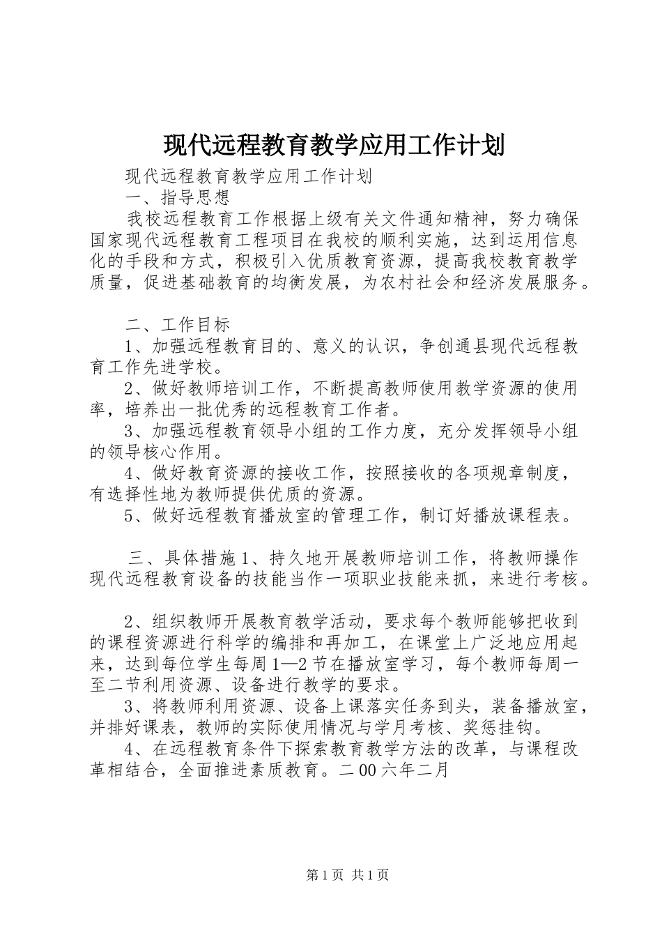 现代远程教育教学应用工作计划_第1页