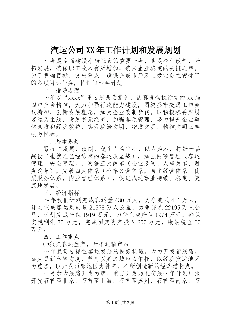 汽运公司XX年工作计划和发展规划_第1页