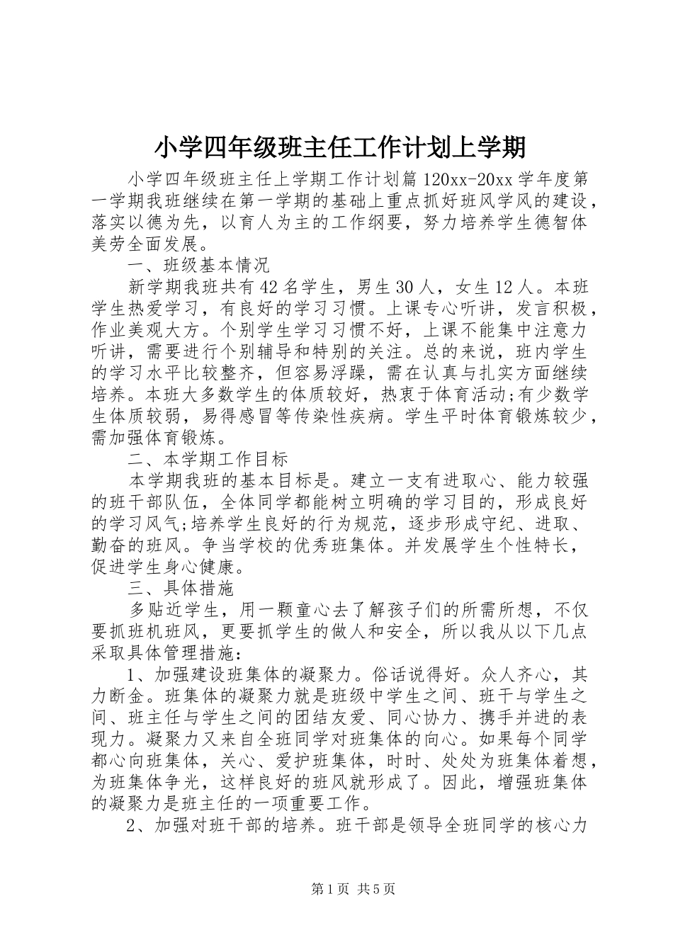 小学四年级班主任工作计划上学期_第1页