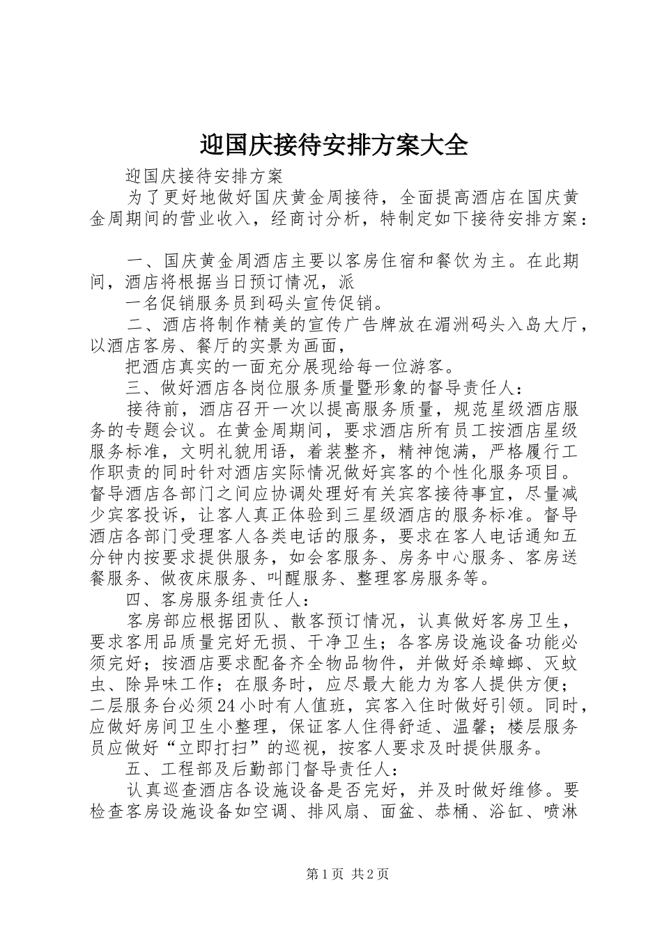 迎国庆接待安排方案大全_第1页