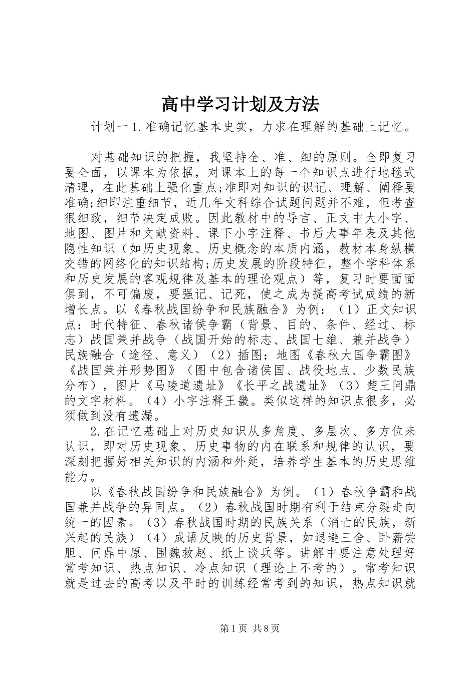 高中学习计划及方法_第1页