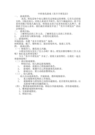中班角色游戏《美羊羊理发店》李志芳榆次区第六幼儿园