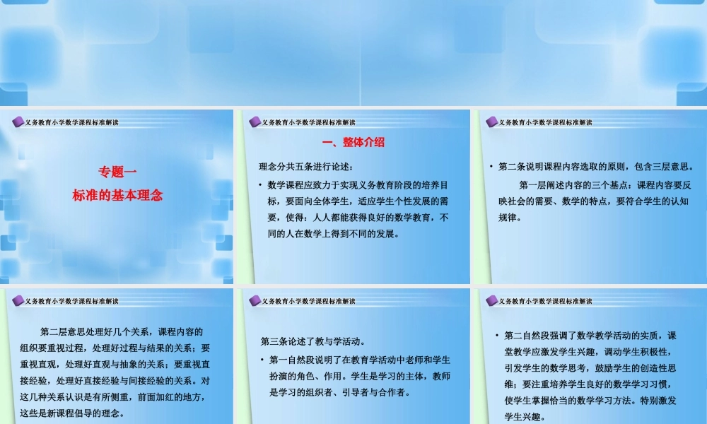 小学数学课程标准解读_专题一PPT