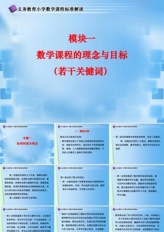 小学数学课程标准解读_专题一PPT