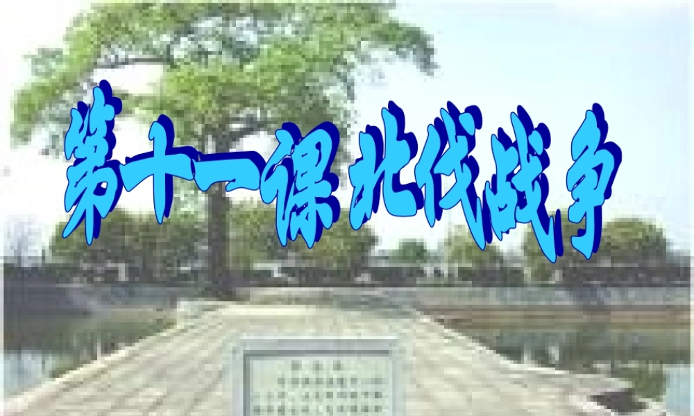 八年级历史_-_北伐战争__PPT课件_(1)