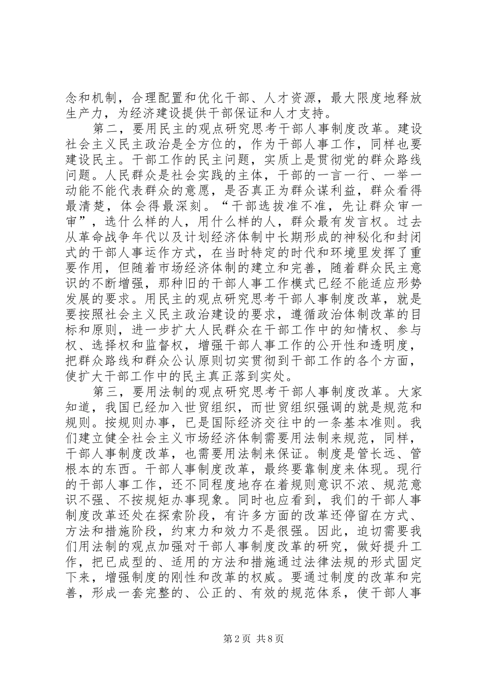 在全市深化干部人事制度改革座谈会上的讲话_第2页
