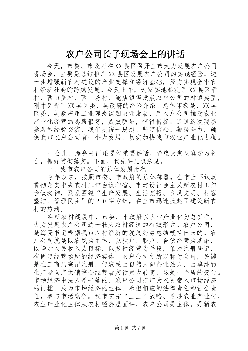 农户公司长子现场会上的讲话_第1页