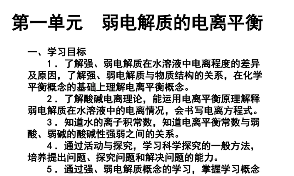 第一单元弱电解质的电离平衡