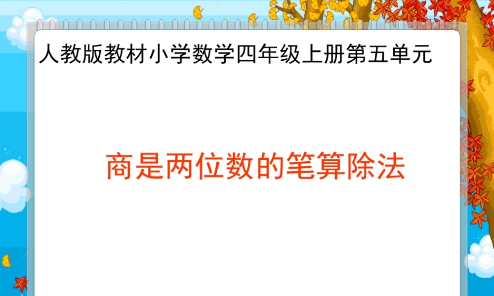 除数是两位数，商是两位数的笔算除法